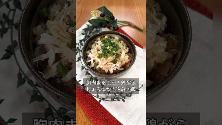 【胸肉まるごと！鶏がらしょうゆ炊き込みご飯】