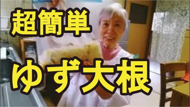 【ゆず大根】超簡単にできるゆず大根の作り方です