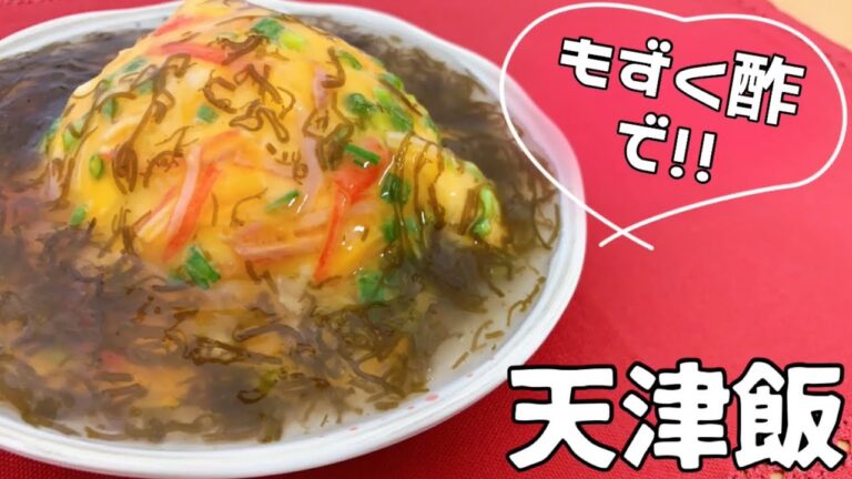 【味付けもずくレシピ】もずく酢で天津飯