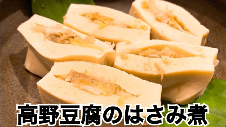 高野豆腐のはさみ煮