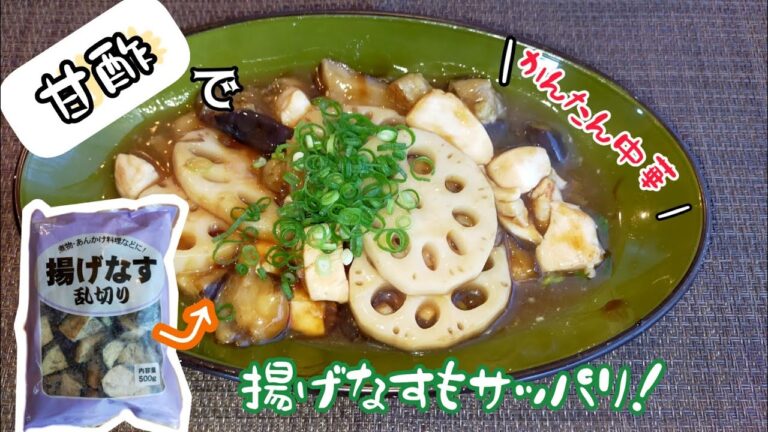 【甘酢でサッパリ★】揚げなす🍆と鶏ムネの甘酢あん〜調理時間約8分〜