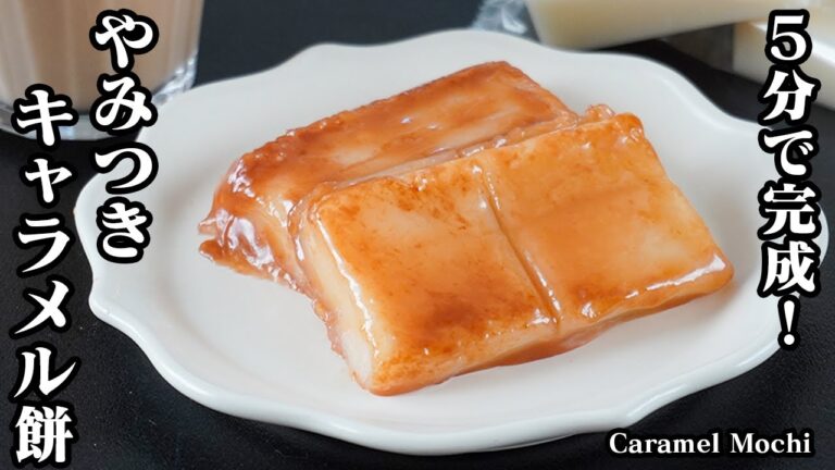 キャラメル餅の作り方｜切り餅アレンジ！外はカリッと中はモチモチ！やみつき確定の絶品スイーツ｜5分で完成！-How to make Caramel Mochi-【料理研究家ゆかり】