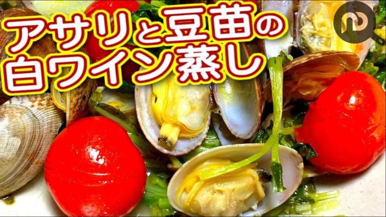 【ワインによく合うおつまみレシピ】あさりと豆苗の白ワイン蒸しの作り方　N.D.Kitchen