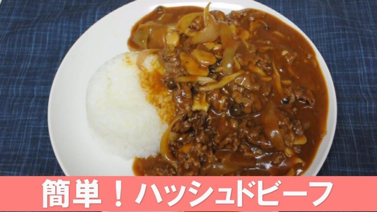 簡単！ハッシュドビーフ
