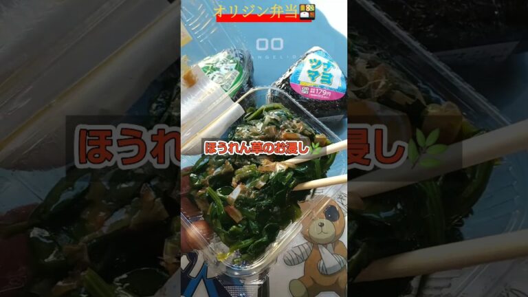 [ほうれん草のお浸しとおにぎり🍙]#オリジン弁当 #ほうれん草 #半額 #ツナマヨ #昆布 #ガルパン #ボコ #music #anime #アニメ #ショート #