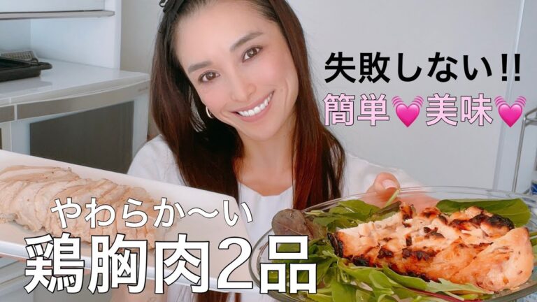 【失敗しない】鶏むね肉で作る”簡単で美味しい”鶏料理2品【オススメ】