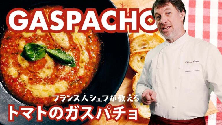 フランス人シェフが教える暑い日にぴったりな【トマトのガスパチョ】のレシピ｜GASPACHO