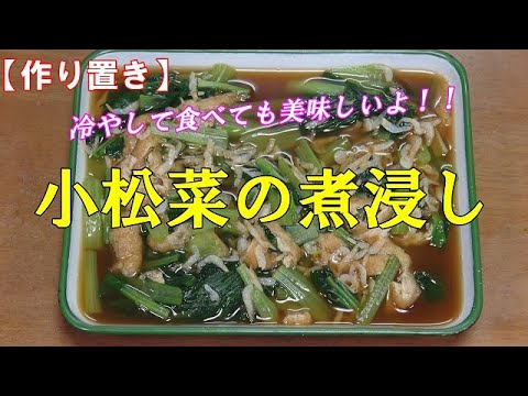 【作り置き】小松菜の煮浸し『さっぱりしてスープまで美味しいよ　野菜不足解消！！』