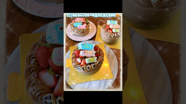 子供の日に鯉のぼり🎏ケーキ作ったよ🎂1日なんちゃってケーキ屋さん❤️#子供の日#こいのぼり#ケーキ作り#アイシングクッキー#ケーキ屋さん#なんちゃって#チョコケーキ#苺