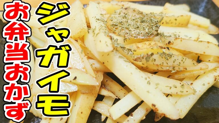 【簡単お弁当おかず】じゃがいものマヨネーズ炒めレシピ！5分で作れるお手軽なジャガイモレシピ！お弁当作り初心者でも失敗せずに作れる基本のジャガイモおかずの作り方【旦那弁当】