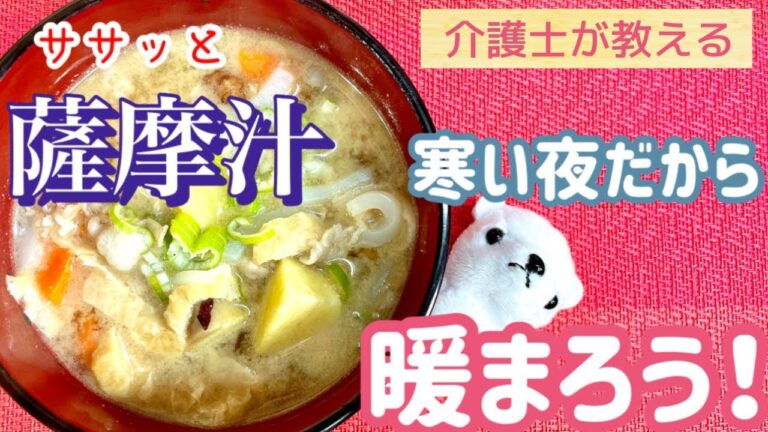 【介護士が作る】さつま汁の簡単な作り方　寒い日は温かい汁物が体に嬉しい!高齢者にも人気メニュー!栄養バランスが良い味噌汁。寒波に負けるな！