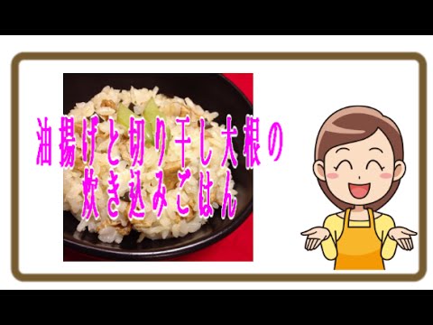 【簡単レシピ】油揚げと切り干し大根の炊き込みごはん