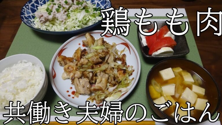 【晩ごはん】鶏モモ肉のネギ塩炒め お味噌汁 豚しゃぶサラダ
