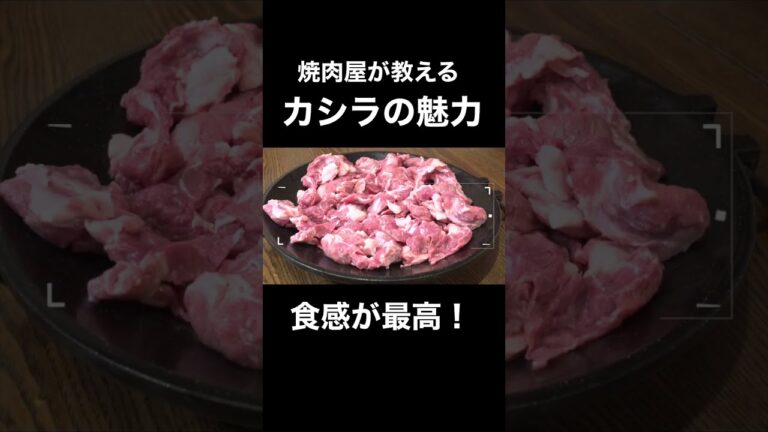 焼肉屋が教えるカシラの魅力！#shorts