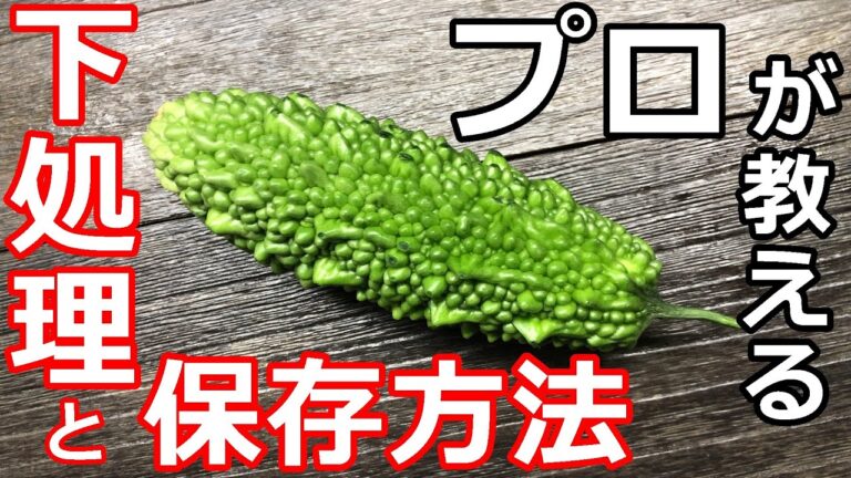 【ゴーヤ】プロの日本料理人が教えるゴーヤの下処理と保存方法（ここまですれば苦くない！）