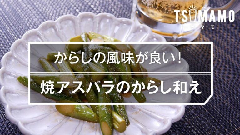 【簡単おつまみ】焼アスパラのからし和えの作り方