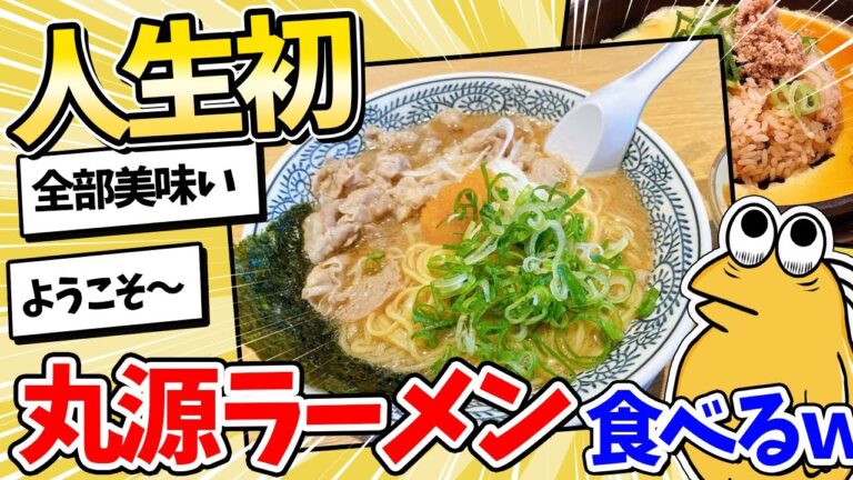 【2ch面白いスレ】人生初の丸源ラーメン食べてきたンゴｗｗ