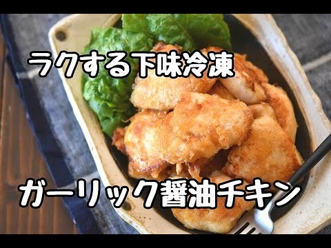 【レシピ・下味冷凍・お弁当】節約食材で便利な下味冷凍・ガーリック醤油チキン