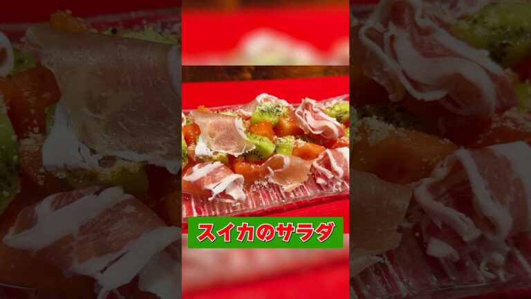 おつまみとしてもイケる！【スイカのサラダ】