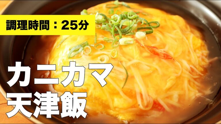 【簡単】カニカマ天津飯【卵】