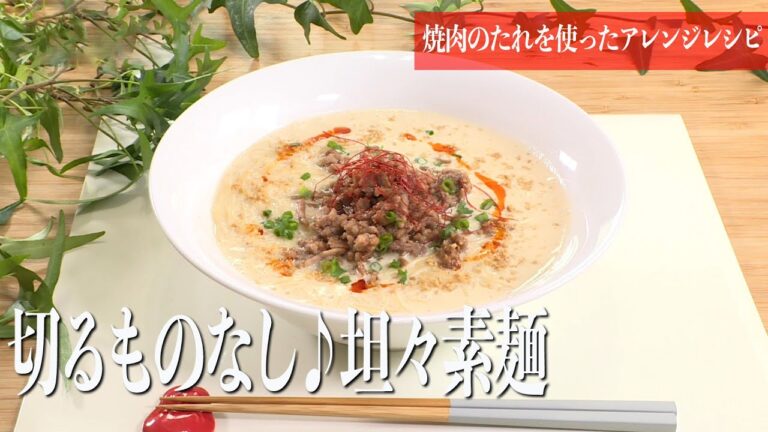 みみよりCooking｜秘伝焼肉サンドイッチ・切りものなし♪坦々素麺