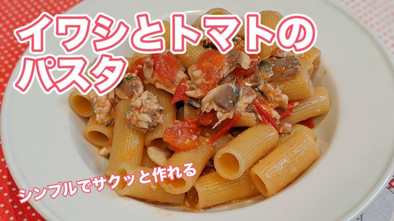 【イタリア料理人のレシピ】イワシとフレッシュトマトのパスタの作り方【イタリアン】