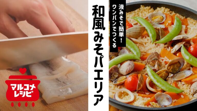 【液みそ】味付け簡単！ワンパン和風みそパエリアの作り方｜マルコメ