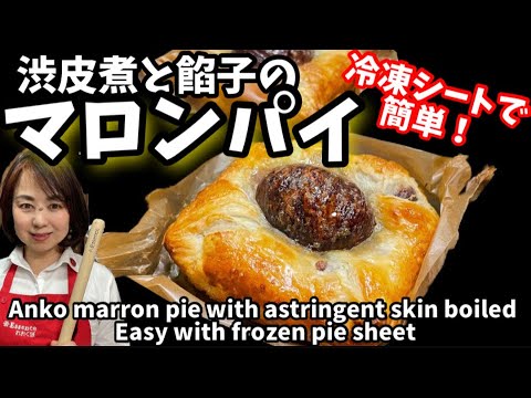 47.マロンパイ渋皮煮と餡子､冷凍パイシートで簡単