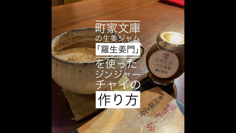 生姜ジャム「羅生姜門」を使ったジンジャーチャイの作り方