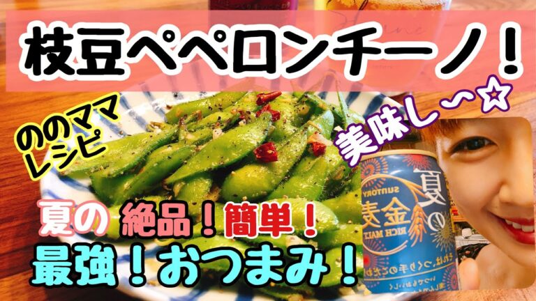 【枝豆のペペロンチーノ】やみつき！夏のおつまみに最高☆ののママキッチン