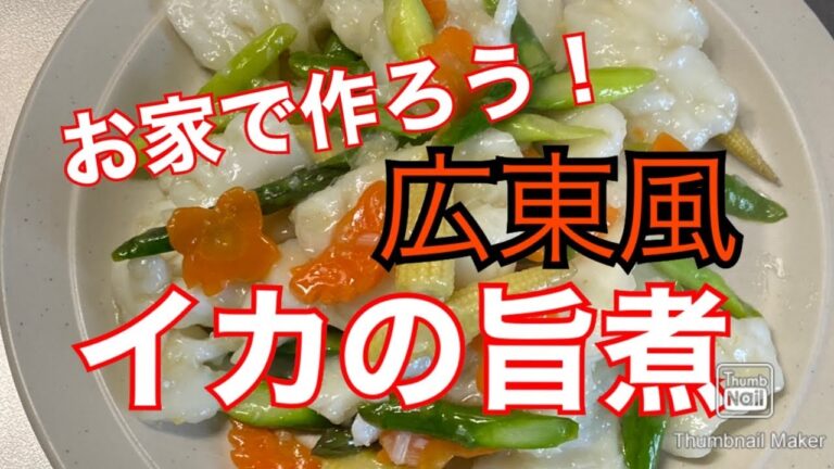 【彩り鮮やか】紋甲イカの旨煮炒め【やわらか仕上げ】