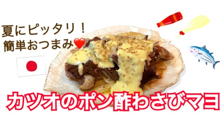 かつおのたたきアレンジレシピ♪《カツオポン酢わさびマヨ》＃かつおのたたき＃おつまみ＃簡単料理
