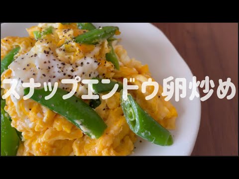 スナップエンドウとふわふわ卵の炒め物