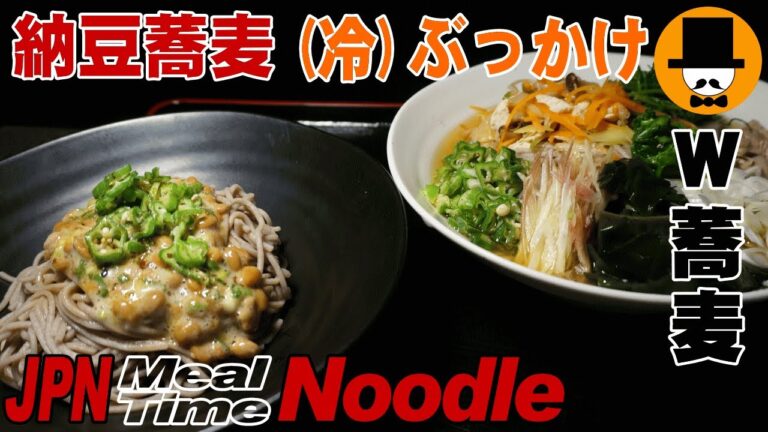 [咀嚼音注意-食事動画]納豆と(冷)ぶっかけのＷ蕎麦食べてみた-おやじ飯テロ音フェチasmr eating-meal-Let's eating sounds-slurp -Mukbang