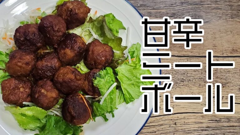 個性の強いアレクサと料理してみた『甘辛ミートボール（肉団子）』