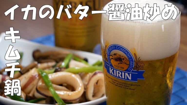 【宅飲み】「簡単キムチ鍋」「イカのバター醤油炒め」を作って呑む。〆はキムチ雑炊【家飲み】