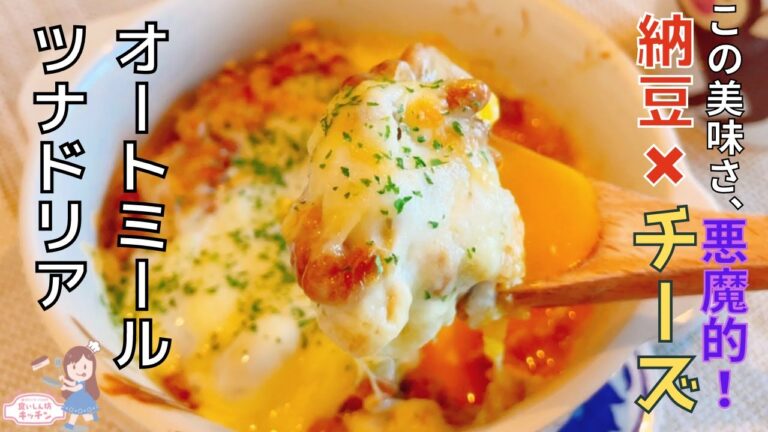 【神ずぼら飯】オートミール納豆ツナドリア【ダイエット】