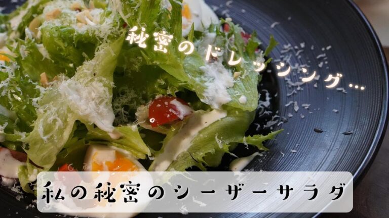 【簡単】本当は教えたくないプロが作るシーザーサラダの作り方レシピ　基本の料理