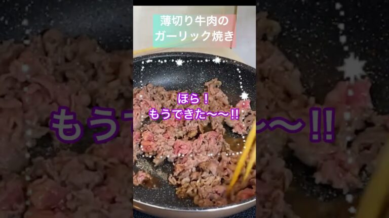 今日は肉を食べるぞ！メチャ簡単でがっつり薄切り牛肉のガーリック焼き＃shorts#料理レシピ #簡単レシピ #簡単料理
