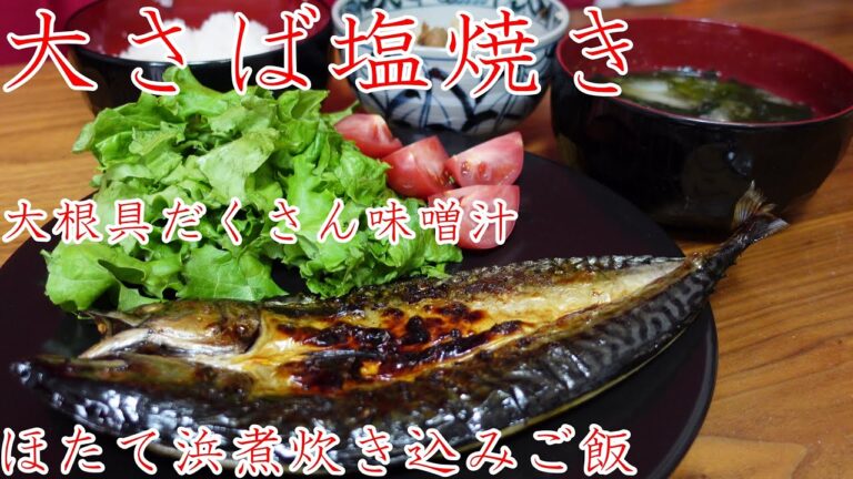 大【さば塩焼き】ほたて浜煮炊き込みご飯　大根具だくさん味噌汁