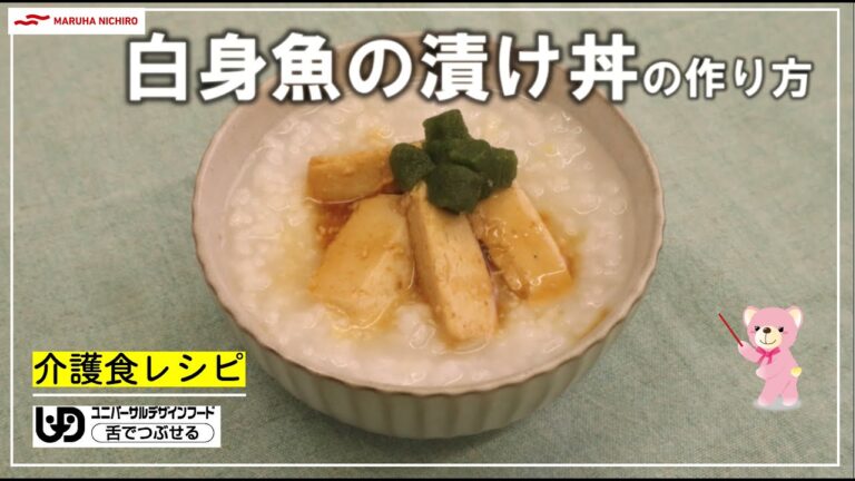 介護食レシピ｜白身魚の漬け丼