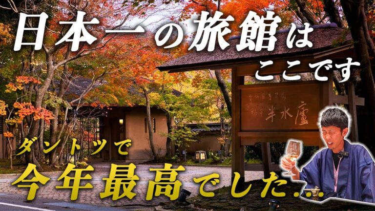 プロが選ぶ日本旅館の真髄！ミシュラン五つ星&「ななつ星in九州」指定宿の極上体験に感動…｜旅亭半水盧