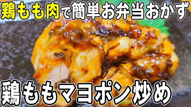 【お弁当おかず】鶏もものネギマヨポン炒めの作り方！柔らかジューシーなもう失敗しない鶏もも肉レシピ～包丁もまな板もいらない～冷めても美味しいお弁当おかず　節約料理/旦那弁当/毎日弁当/bento