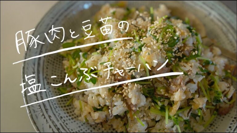 SHIORIレシピ【即効美味！】豚肉と豆苗の塩こんぶチャーハン