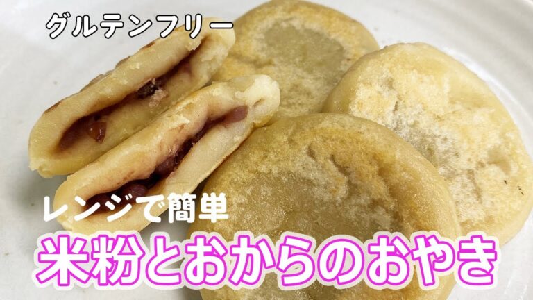 【グルテンフリー】米粉とおからのおやき
