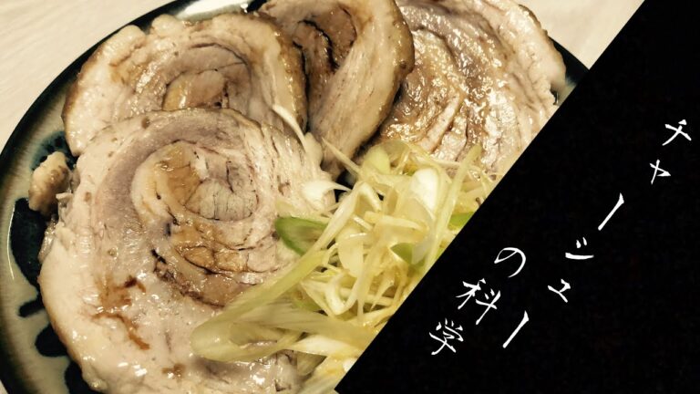 【分子調理学】焼豚より煮豚が好き〜チャーシューの科学