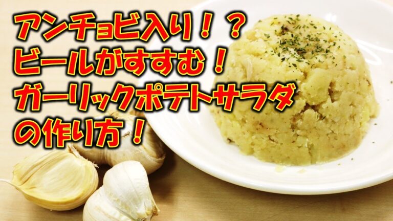 アンチョビ・ガーリック・ポテトサラダとガーリックビールで優勝する動画