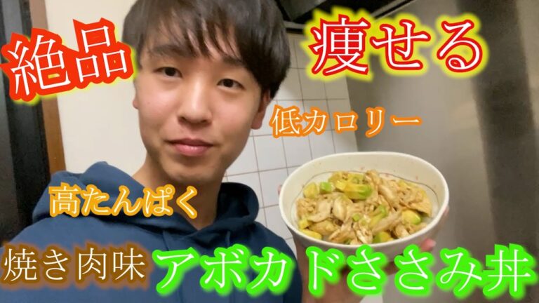 【ダイエット】最強の痩せるアボカドささみ丼！