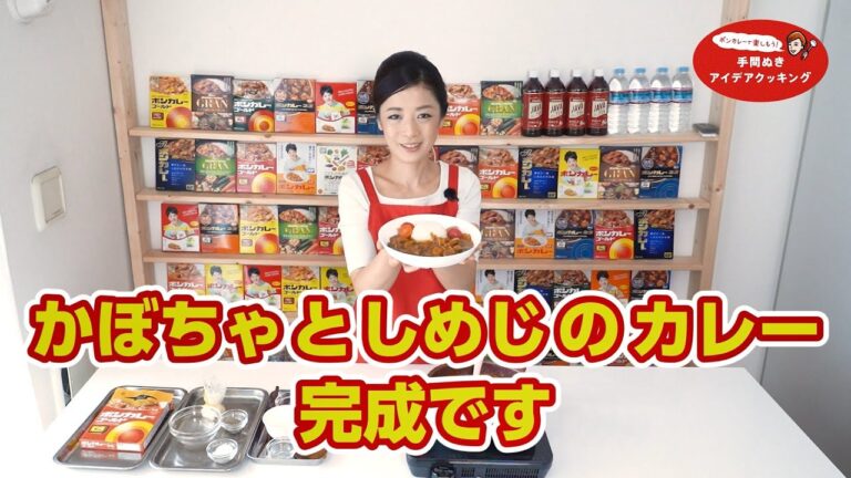 【ボンカレー】冷蔵庫にある食材を活用！かぼちゃとしめじのカレー