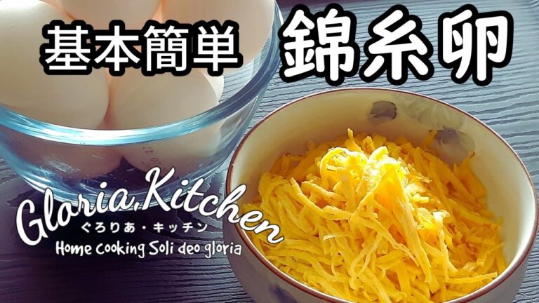 【錦糸卵の作り方】絶対に失敗しない簡単きれい｜夏には欠かせない冷やし中華にも｜北海道では冷やしラーメン｜ちらし寿司｜保存版｜田舎暮らし｜家庭菜園｜